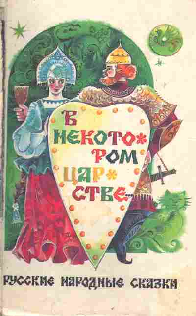 Книга В некотором царстве Русские народные сказки, 11-4712, Баград.рф